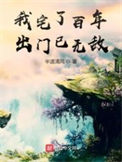 我宅了百年出门已无敌起点中文网