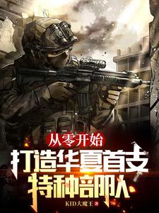 华夏利剑特种部队