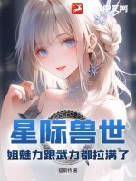 星际之兽世
