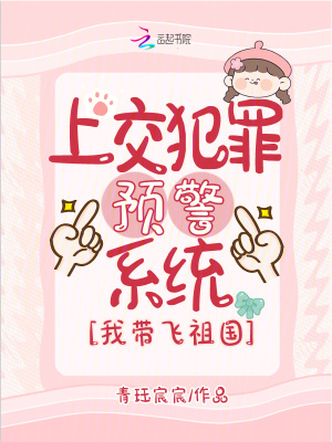 上交犯罪预警系统我带飞祖国txt