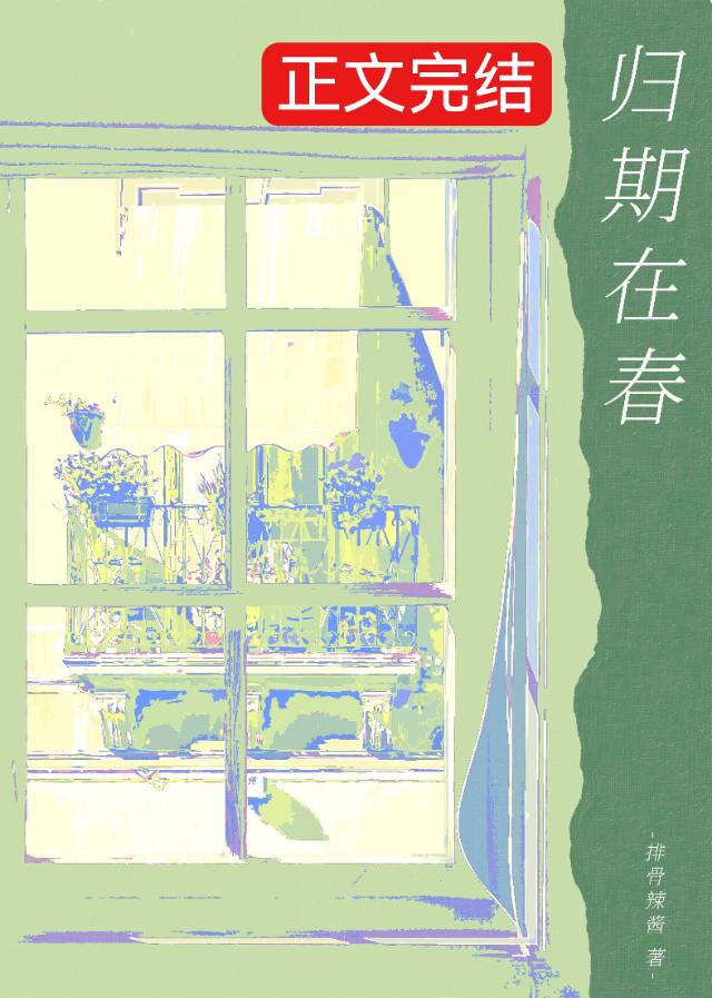 归期在望意思