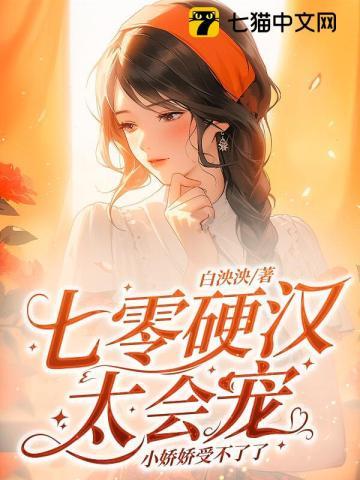 七零娇软凶媳妇包团团txt