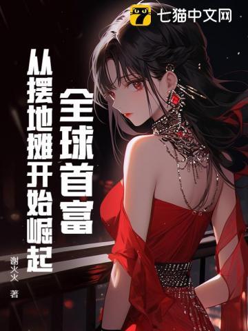 全球首富从亏钱开始