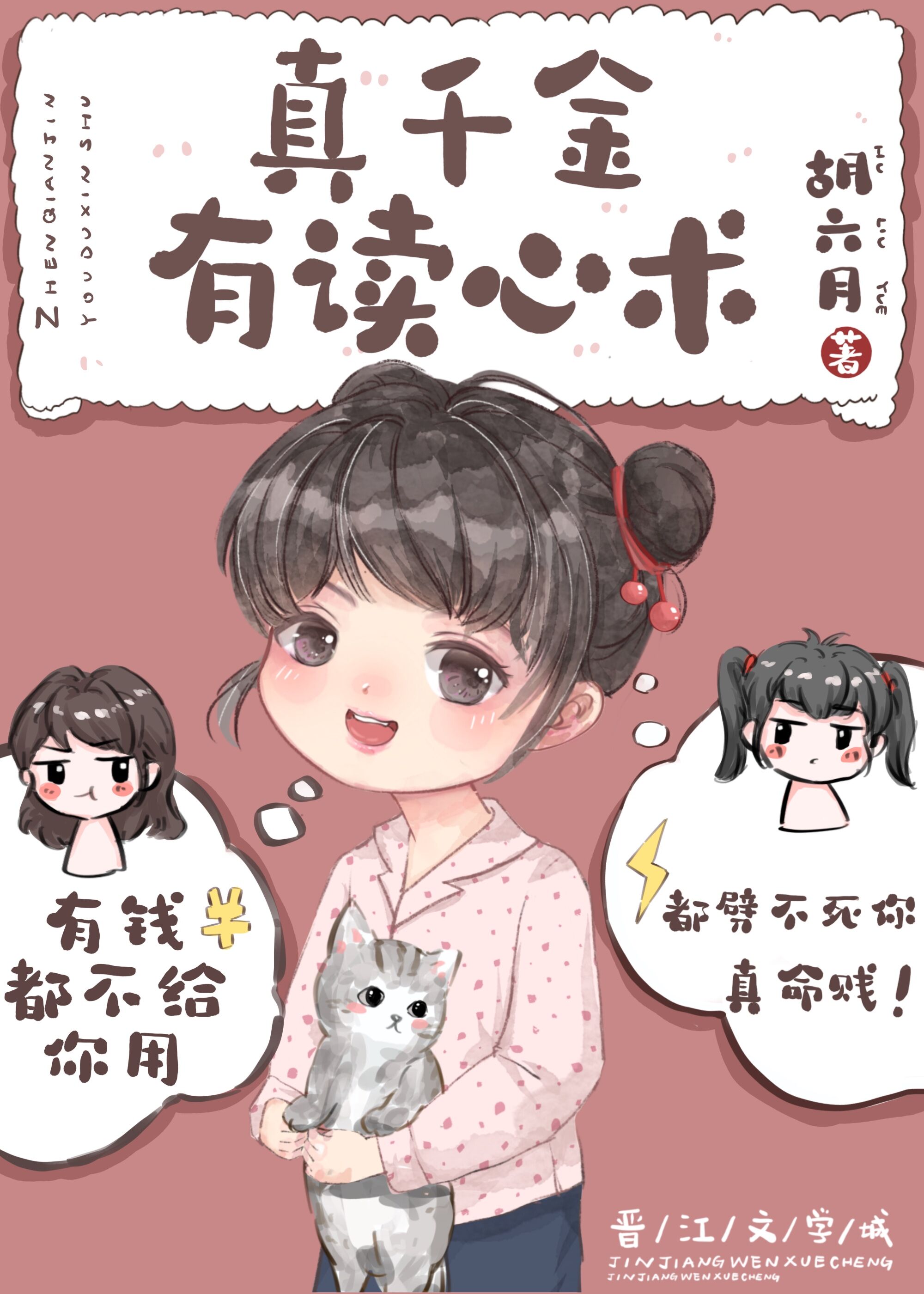 真千金有读心术九零