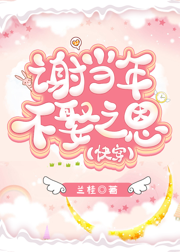 谢谢当年不娶之恩