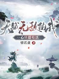 天赋无敌的我,一心只想苟活